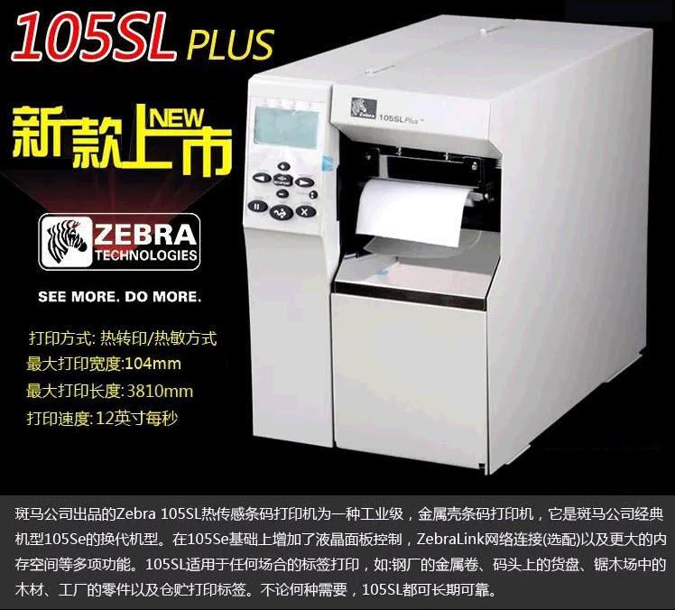 斑马105SL条码打印机