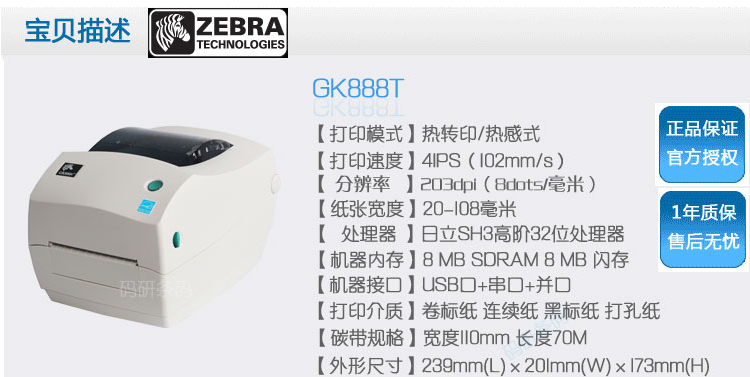 斑馬Zebra GK888t