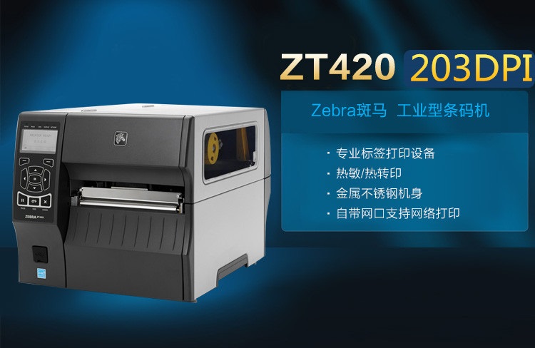 斑马Zebra ZT420