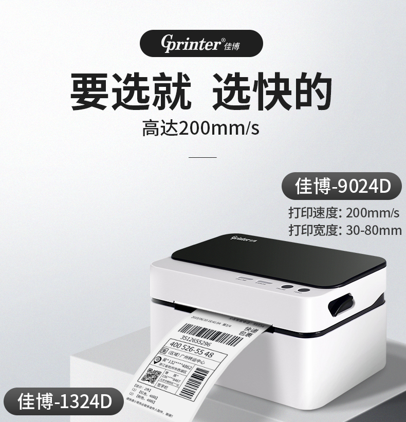 佳博打印机,条码打印机
