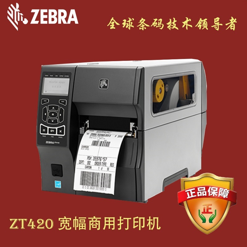 斑马Zebra ZT420宽幅工业条码打印机